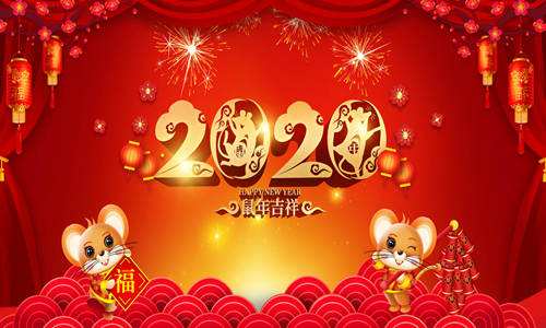 山东爱德净化工程股份有限公司恭祝大家新春快乐，鼠年大吉！